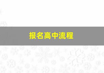 报名高中流程