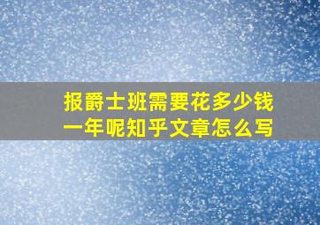 报爵士班需要花多少钱一年呢知乎文章怎么写