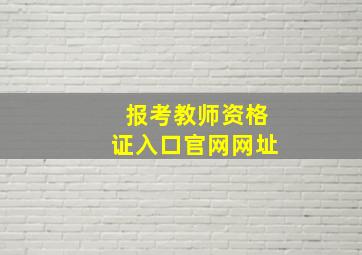 报考教师资格证入口官网网址