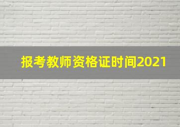 报考教师资格证时间2021