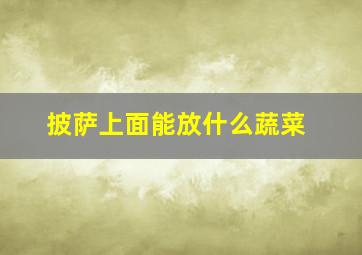 披萨上面能放什么蔬菜