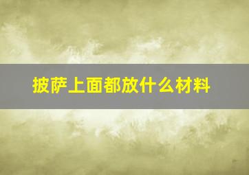 披萨上面都放什么材料