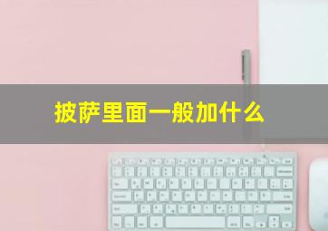 披萨里面一般加什么