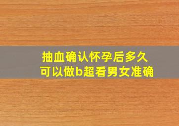 抽血确认怀孕后多久可以做b超看男女准确