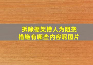 拆除棚架槽人为阻挠措施有哪些内容呢图片