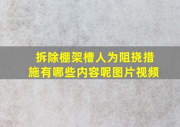 拆除棚架槽人为阻挠措施有哪些内容呢图片视频