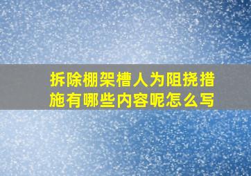 拆除棚架槽人为阻挠措施有哪些内容呢怎么写