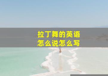 拉丁舞的英语怎么说怎么写