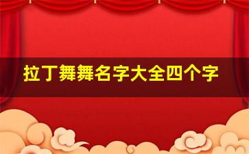 拉丁舞舞名字大全四个字