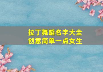 拉丁舞蹈名字大全创意简单一点女生