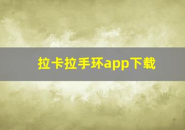 拉卡拉手环app下载