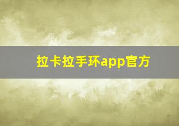 拉卡拉手环app官方