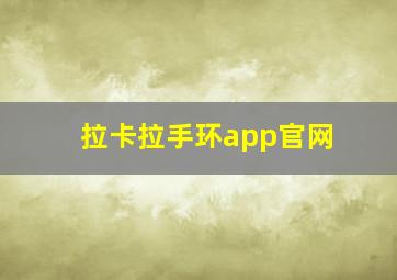 拉卡拉手环app官网