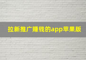 拉新推广赚钱的app苹果版