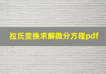 拉氏变换求解微分方程pdf