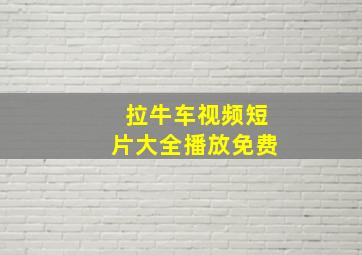 拉牛车视频短片大全播放免费