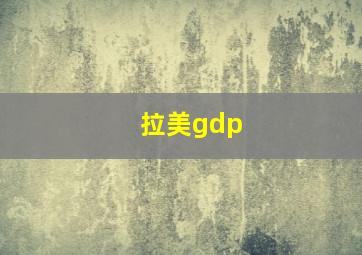 拉美gdp