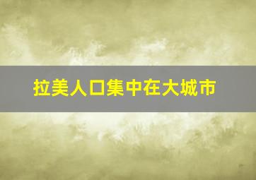 拉美人口集中在大城市