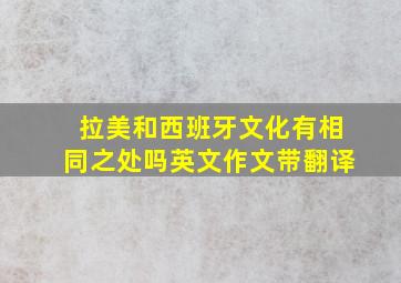 拉美和西班牙文化有相同之处吗英文作文带翻译