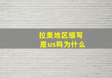 拉美地区缩写是us吗为什么