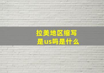 拉美地区缩写是us吗是什么