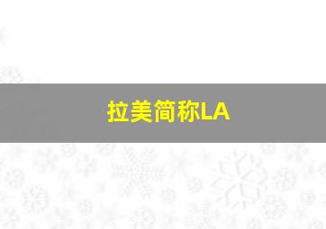 拉美简称LA