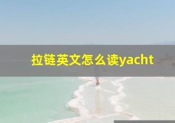 拉链英文怎么读yacht