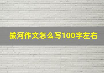 拔河作文怎么写100字左右