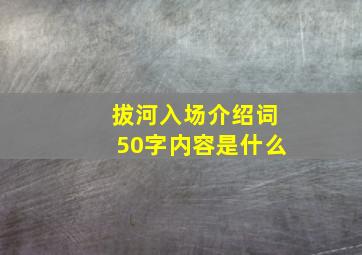 拔河入场介绍词50字内容是什么