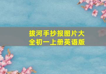 拔河手抄报图片大全初一上册英语版