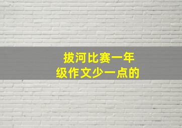 拔河比赛一年级作文少一点的