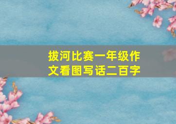 拔河比赛一年级作文看图写话二百字