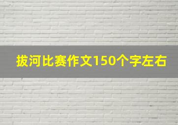 拔河比赛作文150个字左右