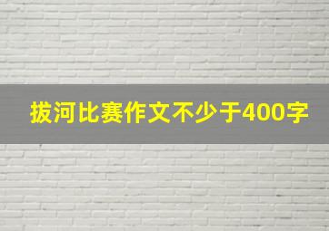 拔河比赛作文不少于400字