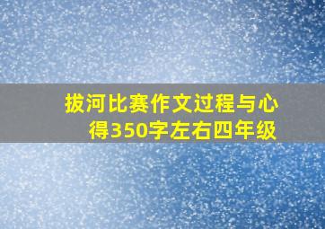 拔河比赛作文过程与心得350字左右四年级