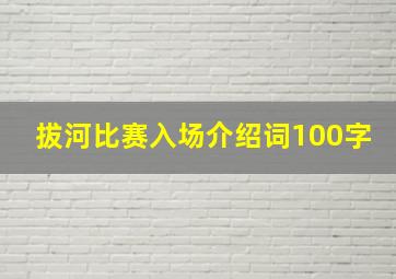 拔河比赛入场介绍词100字