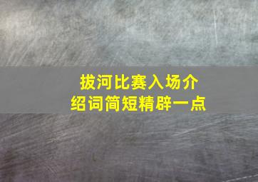 拔河比赛入场介绍词简短精辟一点