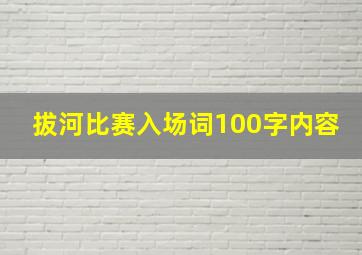 拔河比赛入场词100字内容