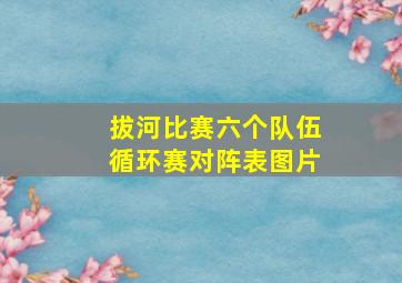 拔河比赛六个队伍循环赛对阵表图片