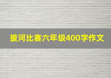 拔河比赛六年级400字作文