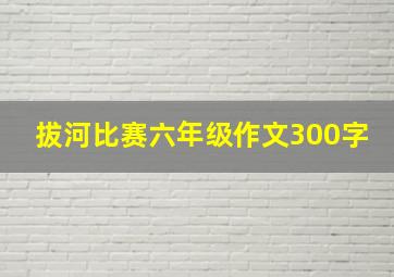 拔河比赛六年级作文300字