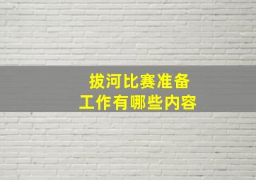 拔河比赛准备工作有哪些内容