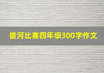 拔河比赛四年级300字作文