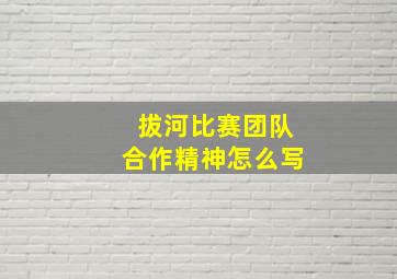 拔河比赛团队合作精神怎么写