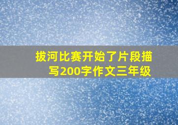 拔河比赛开始了片段描写200字作文三年级