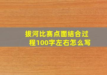 拔河比赛点面结合过程100字左右怎么写