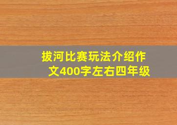 拔河比赛玩法介绍作文400字左右四年级