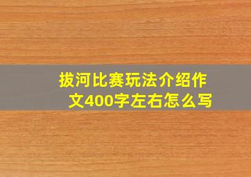 拔河比赛玩法介绍作文400字左右怎么写