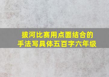 拔河比赛用点面结合的手法写具体五百字六年级