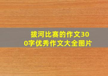 拔河比赛的作文300字优秀作文大全图片